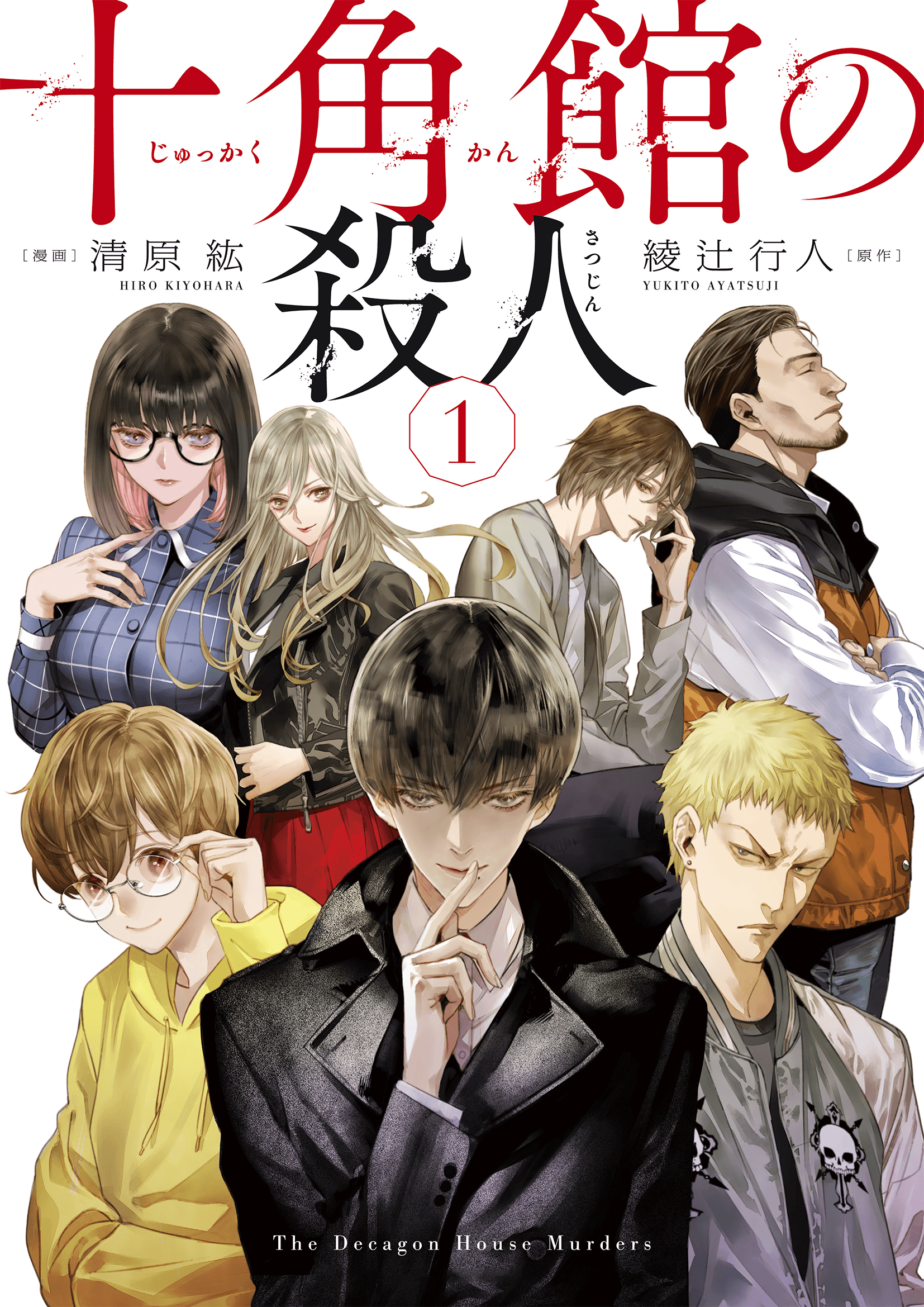 Capa de The Decagon House Murders