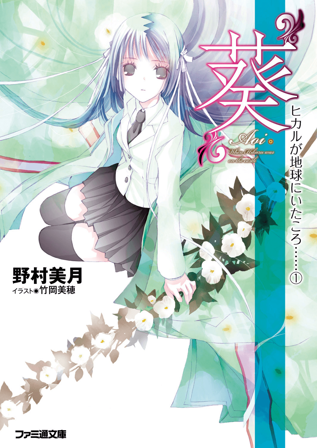 Capa de When Hikaru was on the Earth...